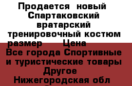 Продается (новый) Спартаковский вратарский тренировочный костюм размер L  › Цена ­ 2 500 - Все города Спортивные и туристические товары » Другое   . Нижегородская обл.,Саров г.